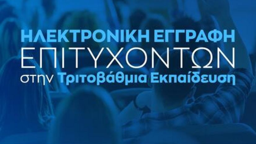 27-08-25 Ηλεκτρονική εγγραφή επιτυχόντων στην Τριτοβάθμια Εκπαίδευση