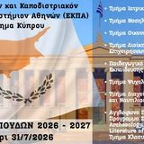 Call for Expressions of Interest for the Undergraduate Programmes of the National and Kapodistrian University of Athens – Cyprus Branch
